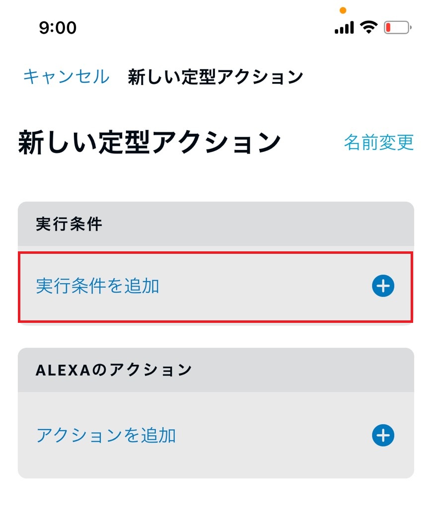 定型アクションを指定するために実行条件をタップする