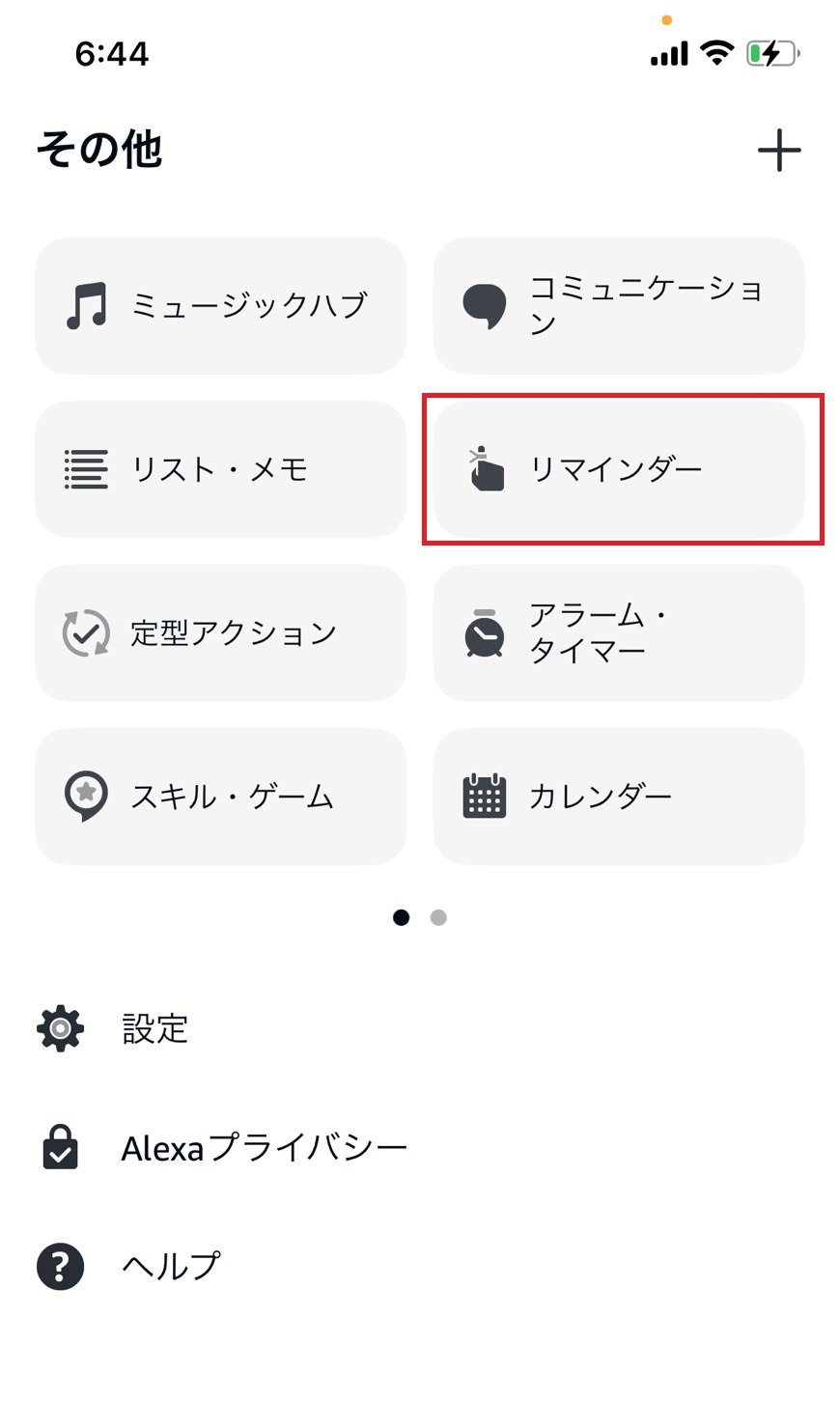 リマインダーをタップしている画像