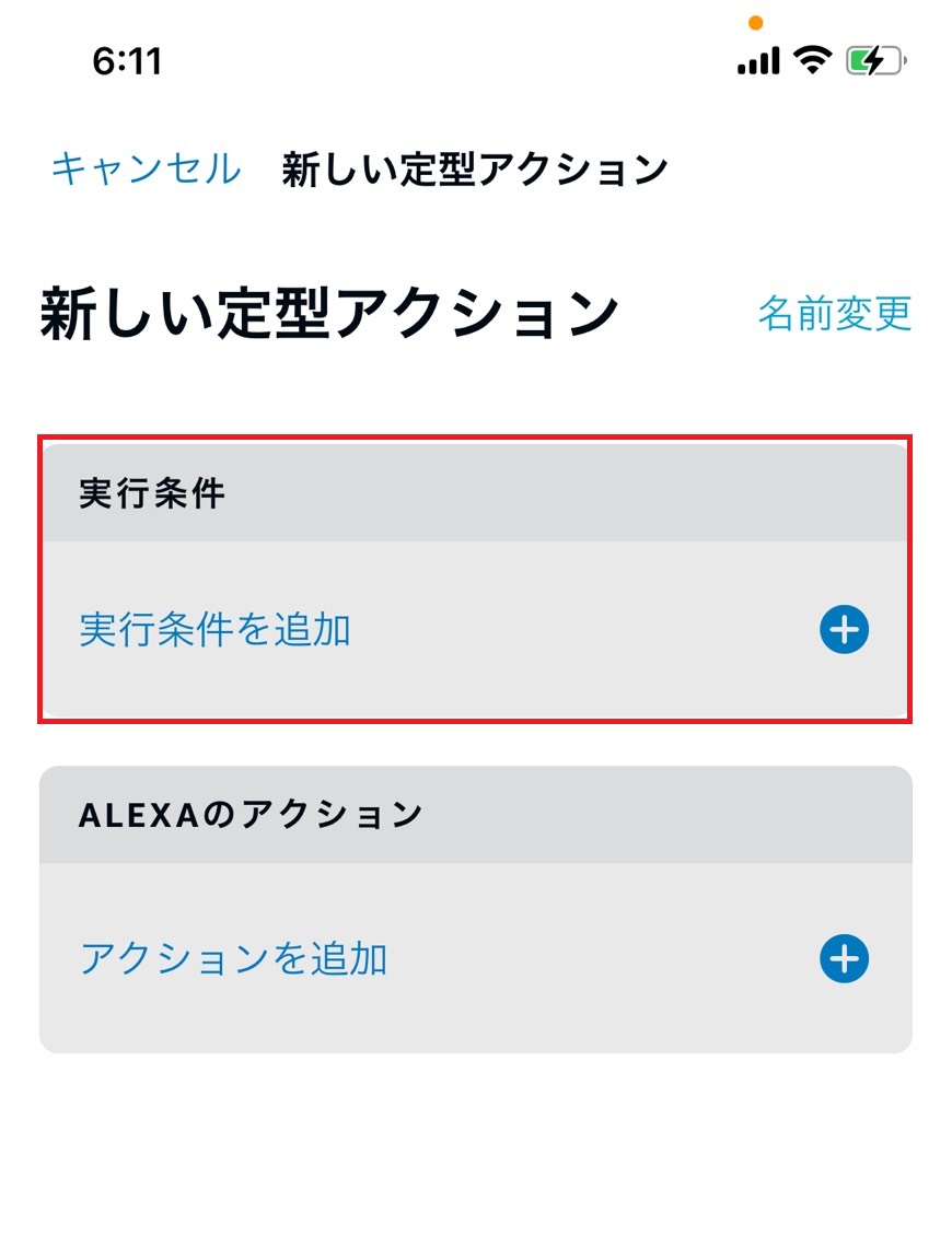 実行条件を追加をタップする画像