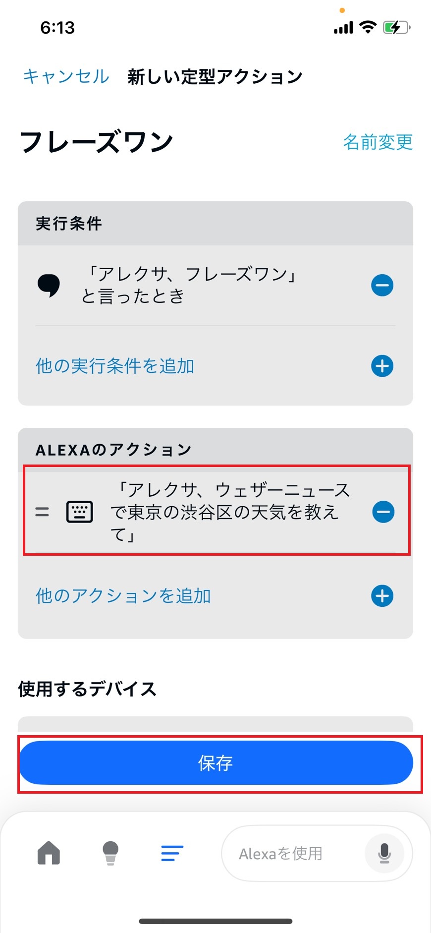 アクションがあって保存をタップする
