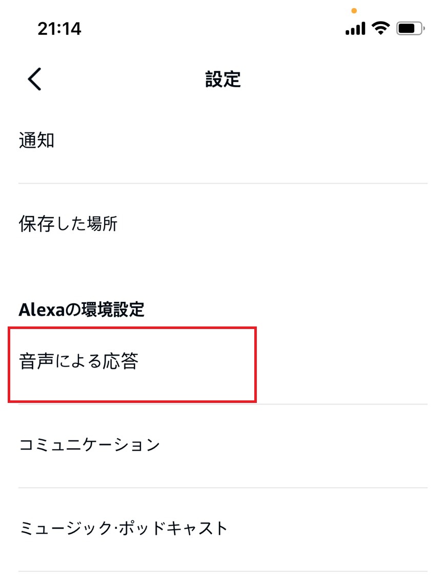 音声による応答をタップしている画像