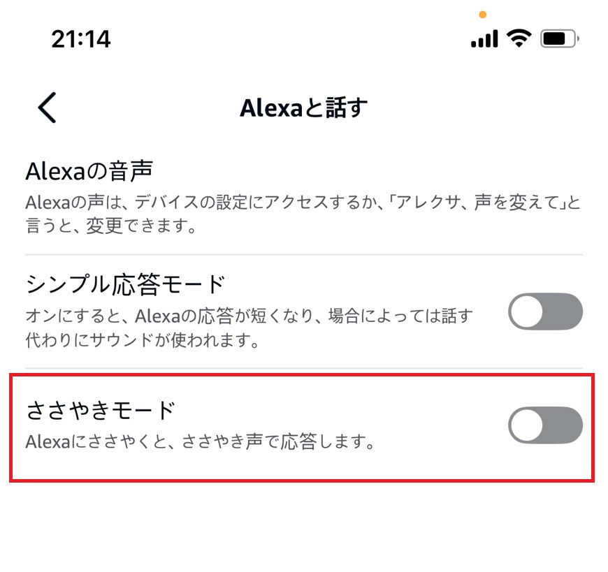 ささやきモードを設定する画面