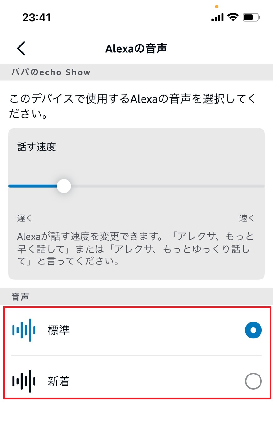 声を変更するを選択しようとしている画像
