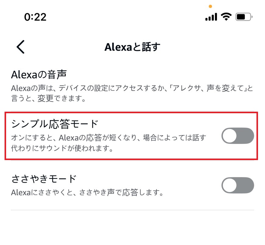 シンプル応答モードをオンにしている