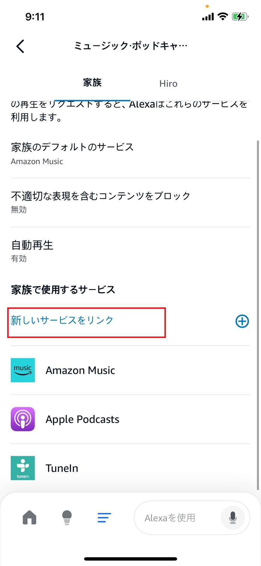 新しい連携サービスリンクをタップする
