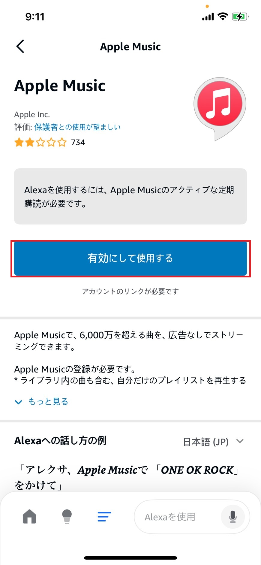 有効にするをタップの上、アカウントをリンクする