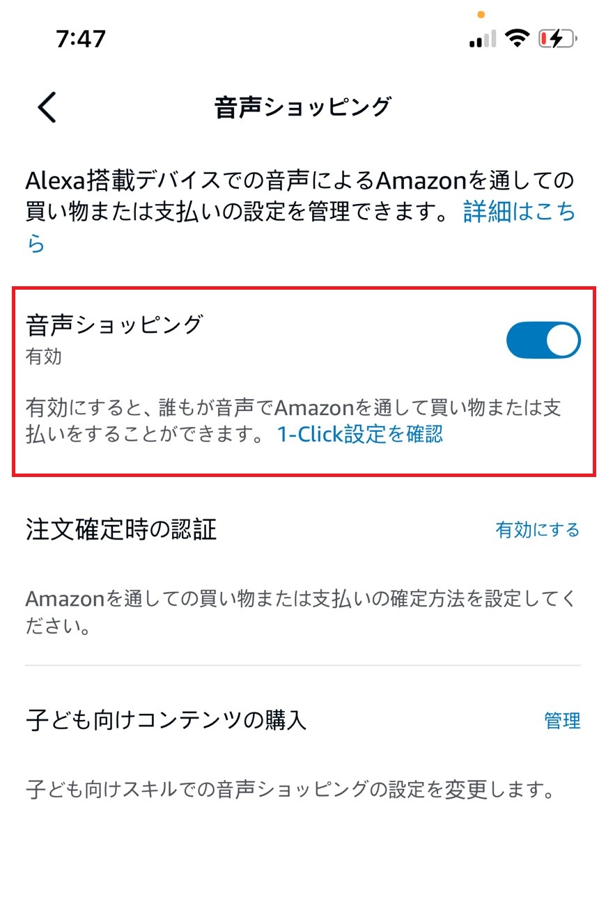 音声ショッピングをオンオフする