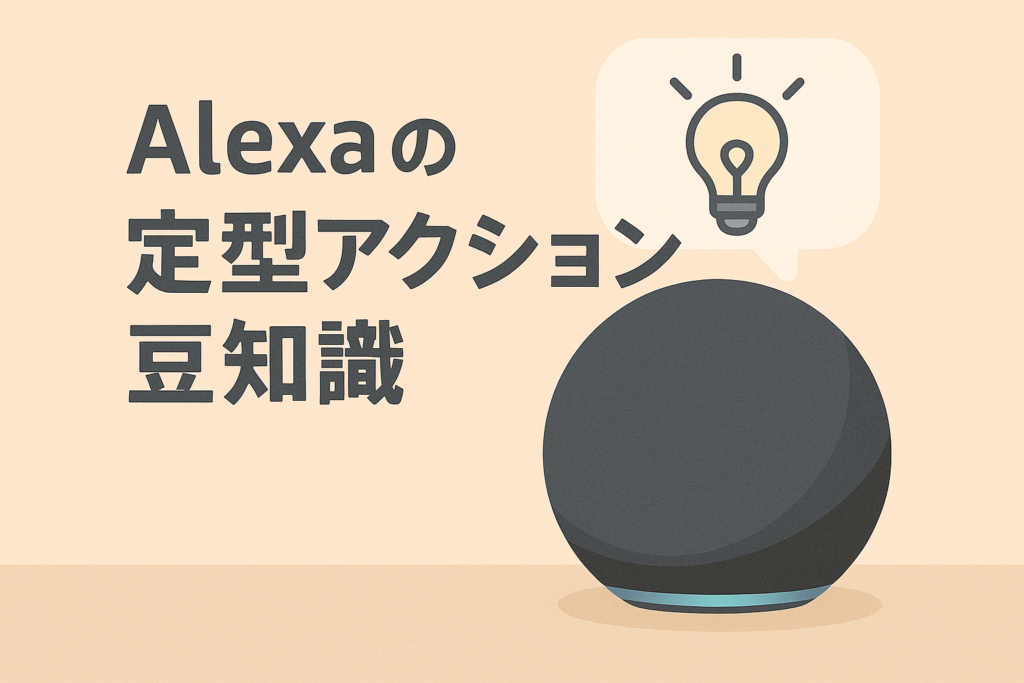 アレクサの定型アクションの豆知識