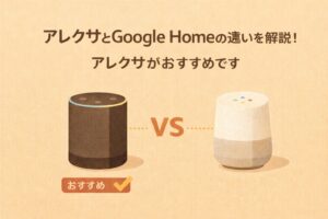 アレクサとグーグルホームの違いについて解説!アレクサがおすすめです