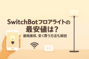 スイッチボットフロアライトの最安値について解説しているブログのアイキャッチ画像