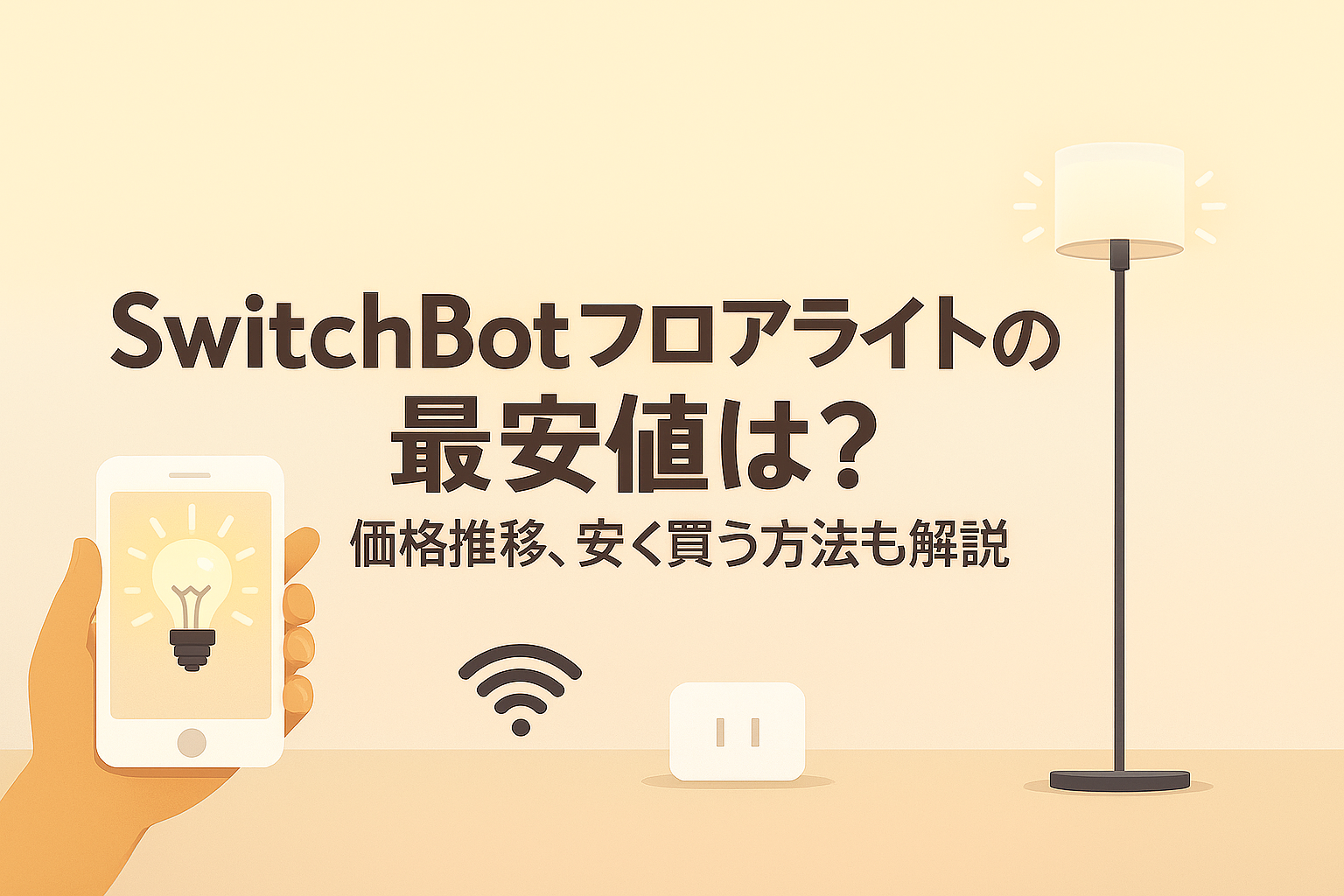スイッチボットフロアライトの最安値について解説しているブログのアイキャッチ画像