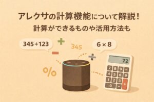 アレクサの計算機能について解説!計算ができるものや活用方法も