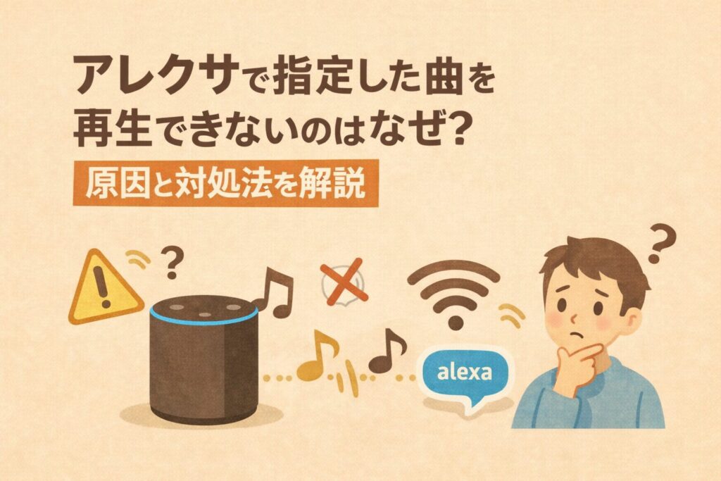 アレクサで指定した曲を再生できないのはなぜ?を説明しているブログのアイキャッチ画像