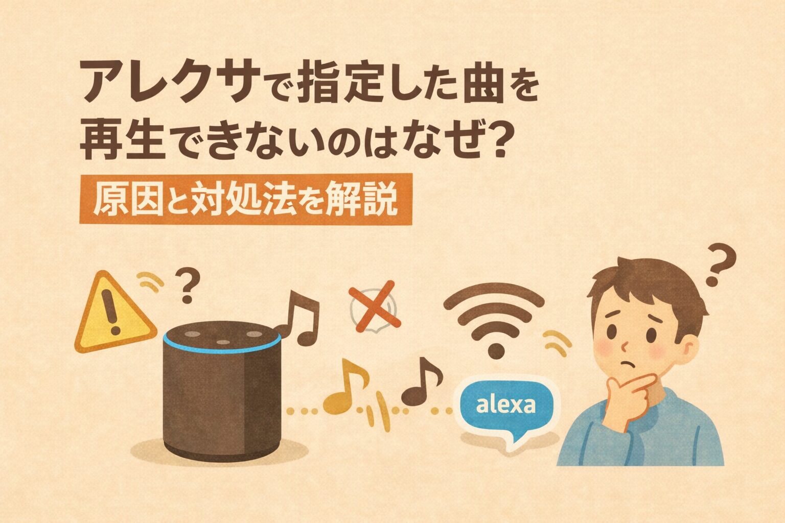 アレクサで指定した曲を再生できないのはなぜ?を説明しているブログのアイキャッチ画像