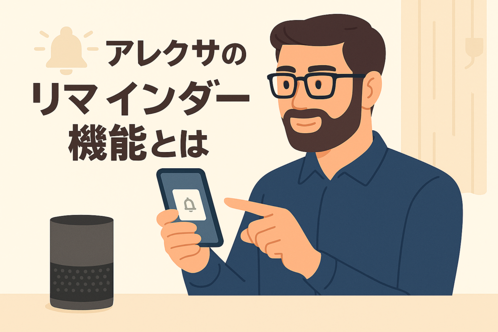 アレクサのリマインダー機能とは