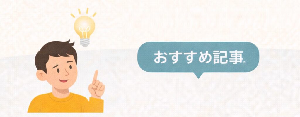 次に読むべき記事のご紹介