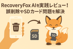 RecoveryFox AIを実践レビュー！ 誤削除やSDカード問題を解決