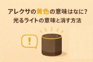 アレクサの黄色の意味はなに?光るライトの意味と消す方法