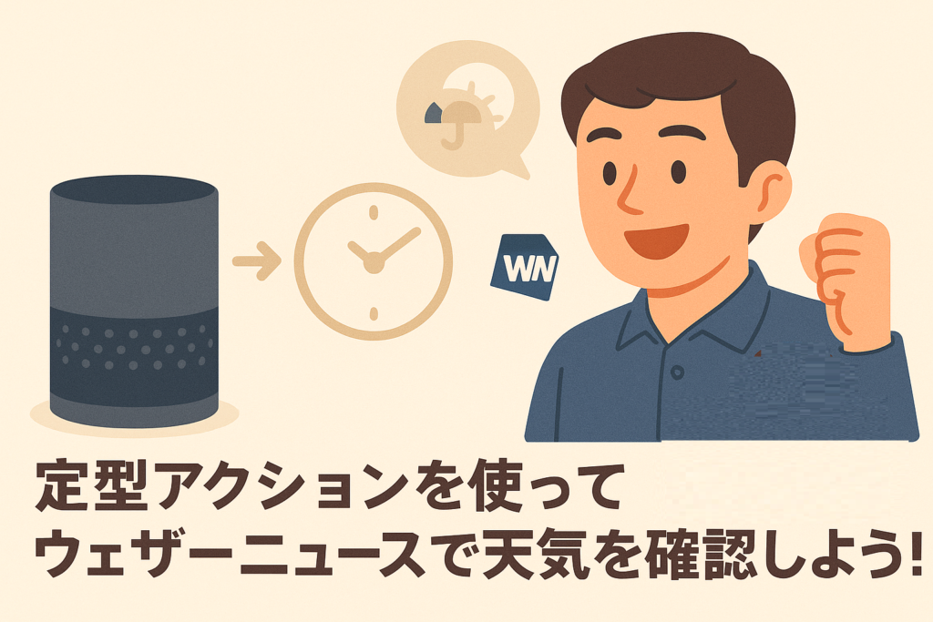 定型アクションを使ってウェザーニュースで天気を確認しよう!