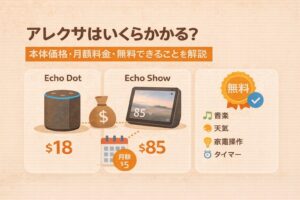 アレクサはいくらかかる?本体価格・月額料金・無料できることを解説