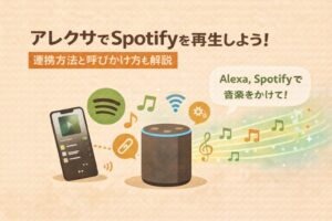 アレクサでSpotifyを再生しよう!連携方法と呼びかけ方も解説