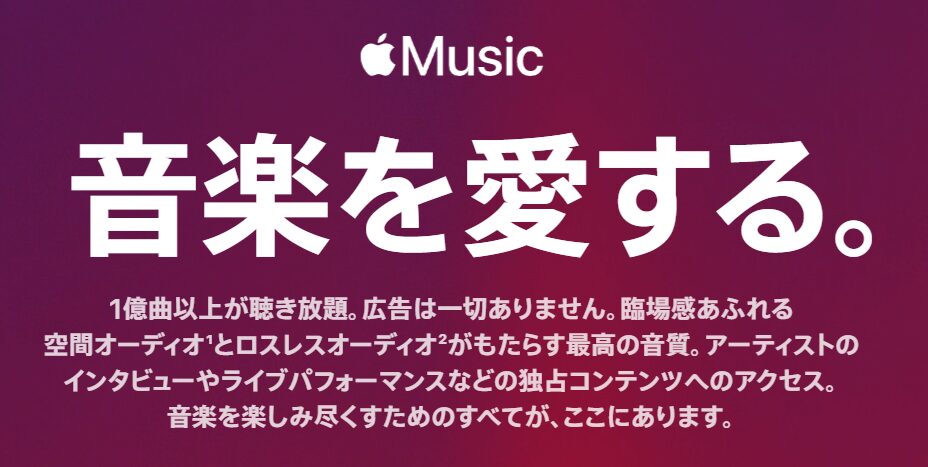 applemusic公式サイト