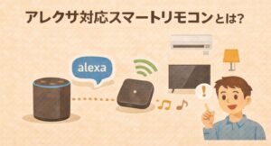 アレクサ対応スマートリモコンとは?おすすめ・できることを徹底解説