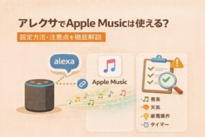 アレクサでApple Musicは使える?設定方法・注意点を徹底解説