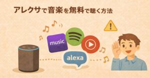 アレクサで音楽を無料で聴く方法|使えるサービス3つと注意点