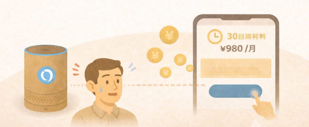 【注意】アレクサ経由で“いつのまにか有料会員”になるケース