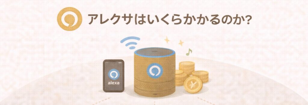 アレクサはいくらかかるのか